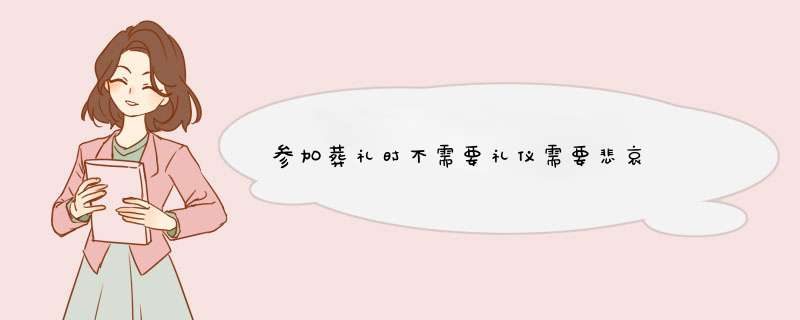 参加葬礼时不需要礼仪需要悲哀  原文是什么？出处？,第1张